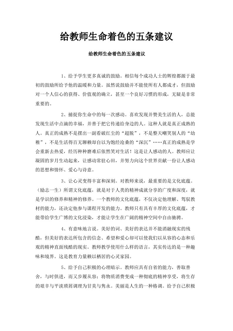 给教师生命着色的五条建议