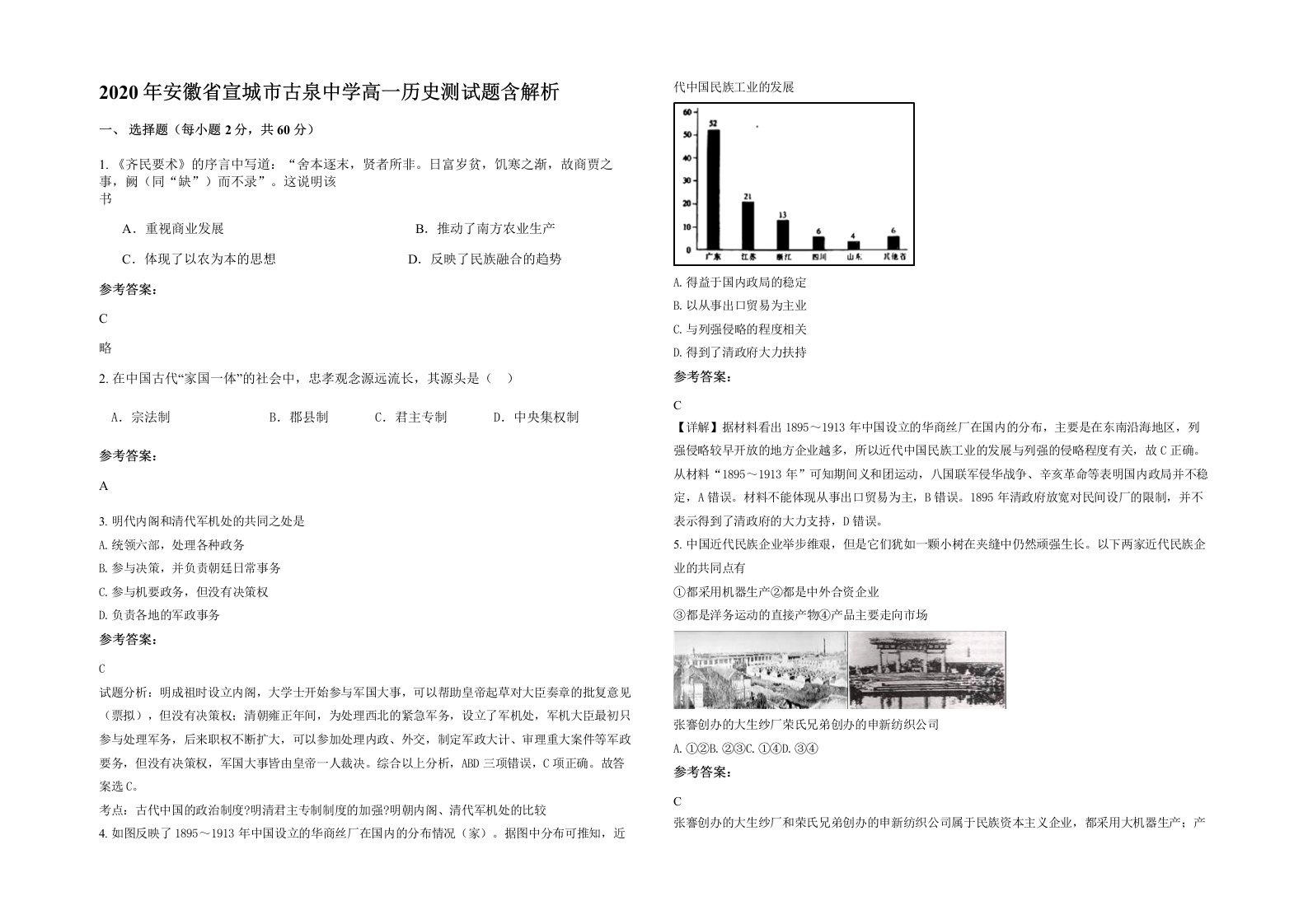 2020年安徽省宣城市古泉中学高一历史测试题含解析