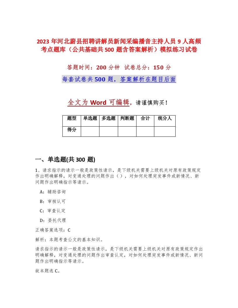 2023年河北蔚县招聘讲解员新闻采编播音主持人员9人高频考点题库公共基础共500题含答案解析模拟练习试卷