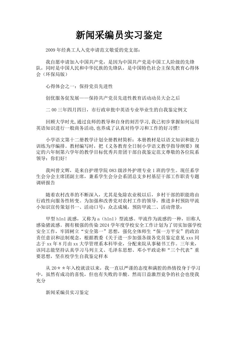 新闻采编员实习鉴定