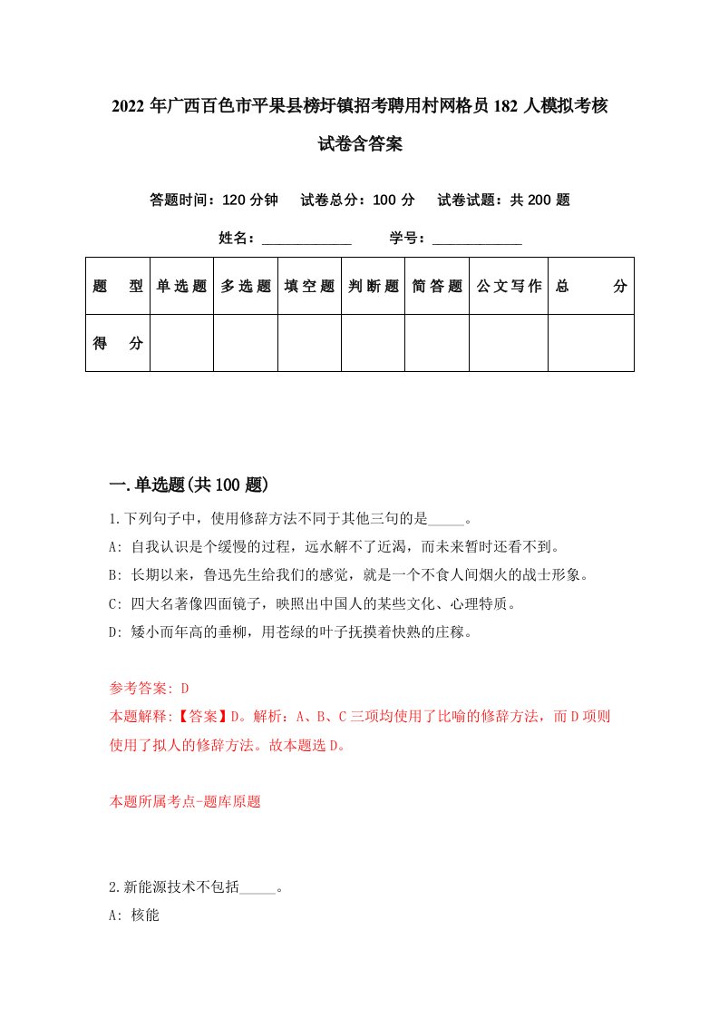 2022年广西百色市平果县榜圩镇招考聘用村网格员182人模拟考核试卷含答案3