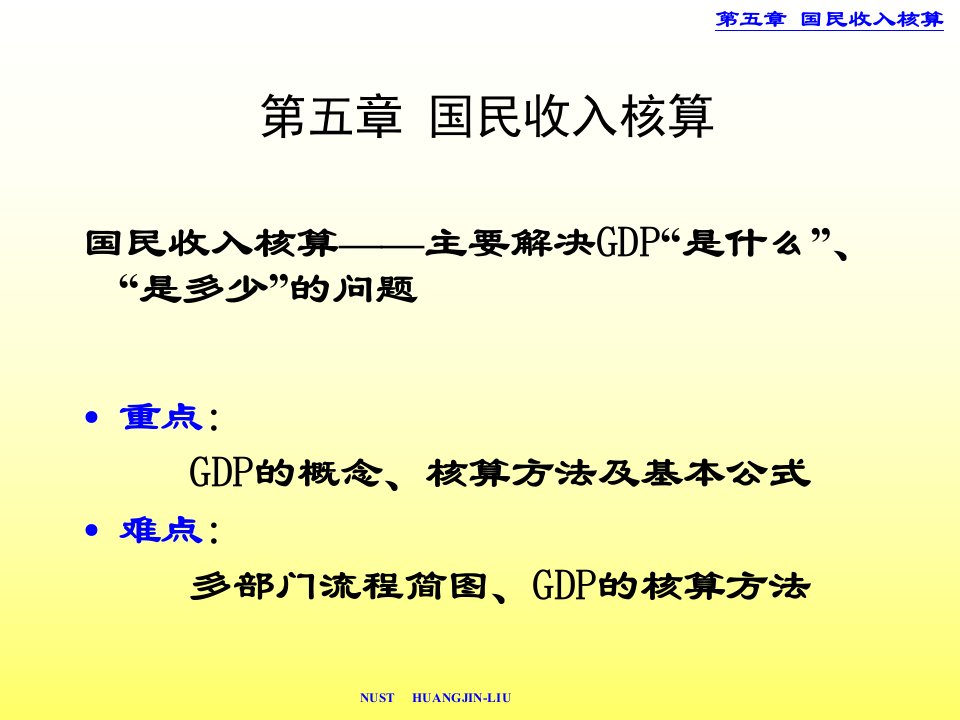 宏观经济学国民收入核算