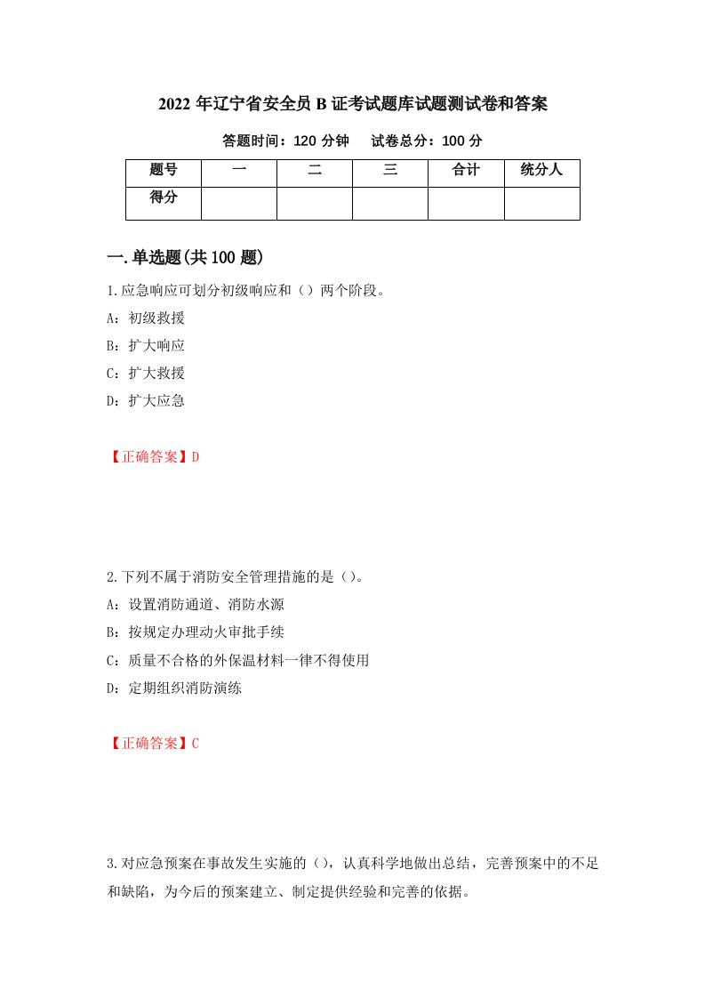 2022年辽宁省安全员B证考试题库试题测试卷和答案第52次