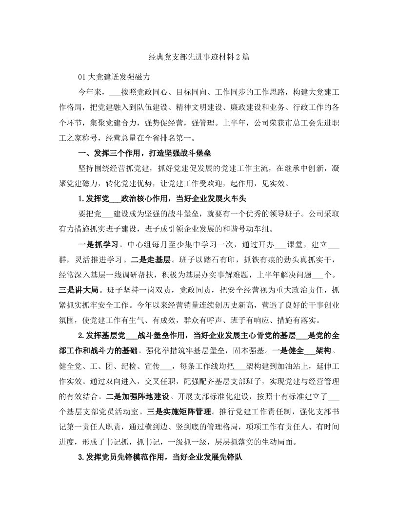 经典党支部先进事迹材料2篇