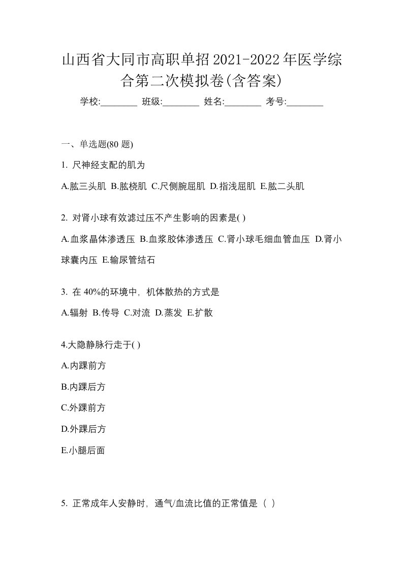 山西省大同市高职单招2021-2022年医学综合第二次模拟卷含答案