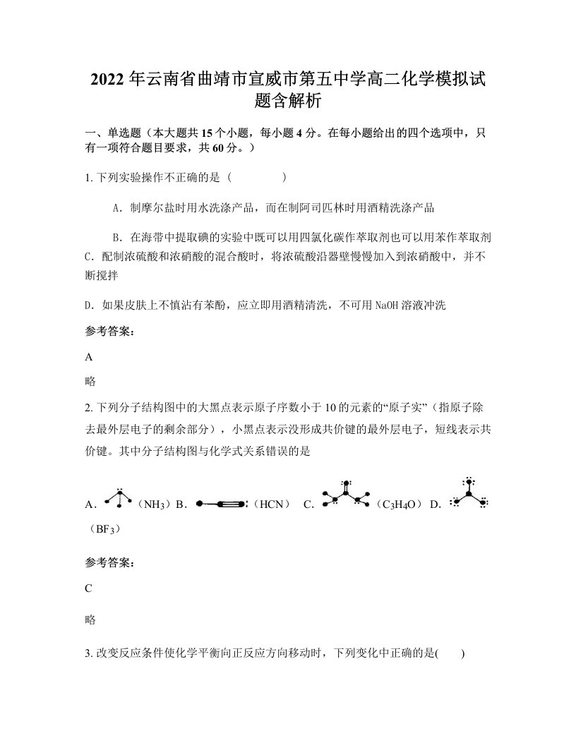 2022年云南省曲靖市宣威市第五中学高二化学模拟试题含解析