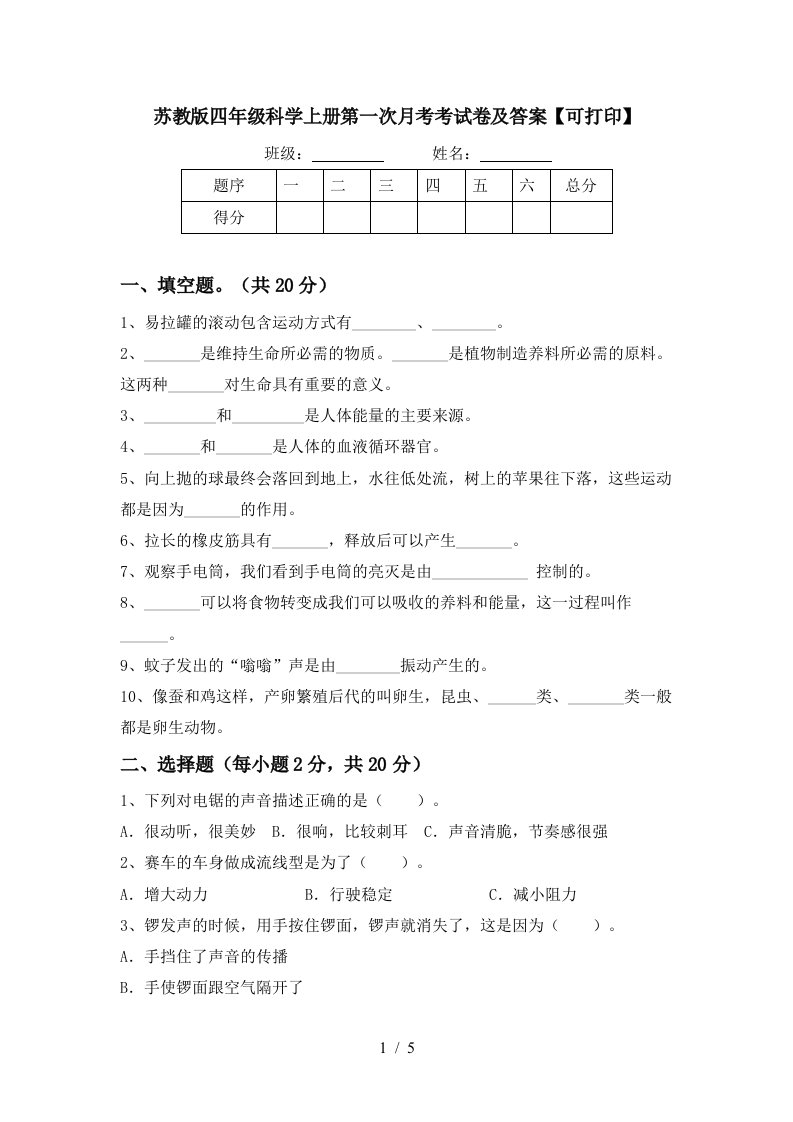 苏教版四年级科学上册第一次月考考试卷及答案可打印