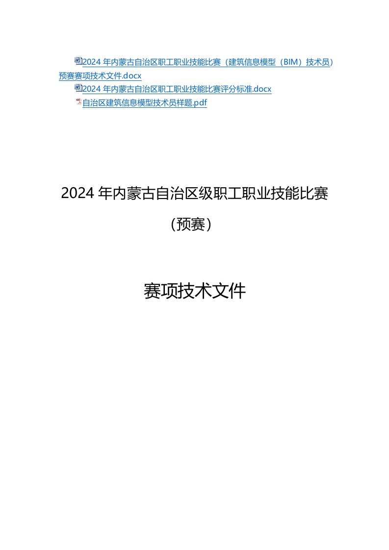 2024年内蒙古自治区职工职业技能比赛建筑信息模型（BIM）技术员赛项技术文件、评分标准、样题