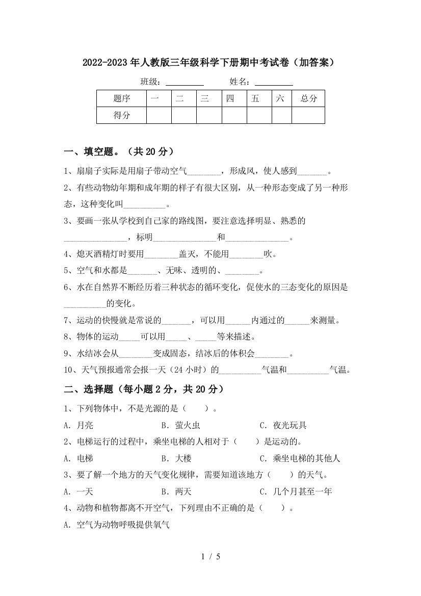 2022-2023年人教版三年级科学下册期中考试卷(加答案)