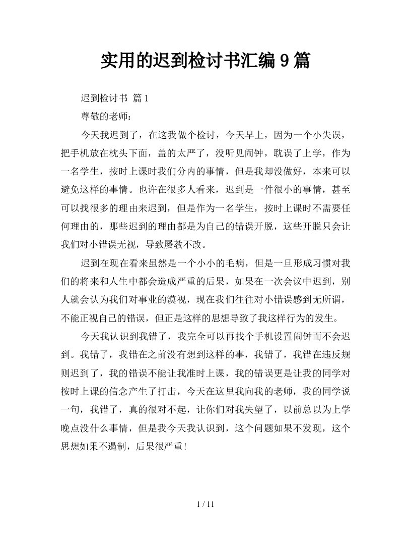 实用的迟到检讨书汇编9篇新