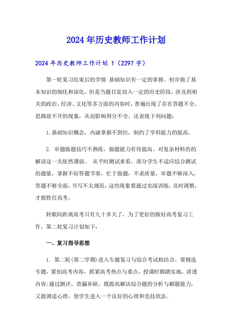 2024年历史教师工作计划