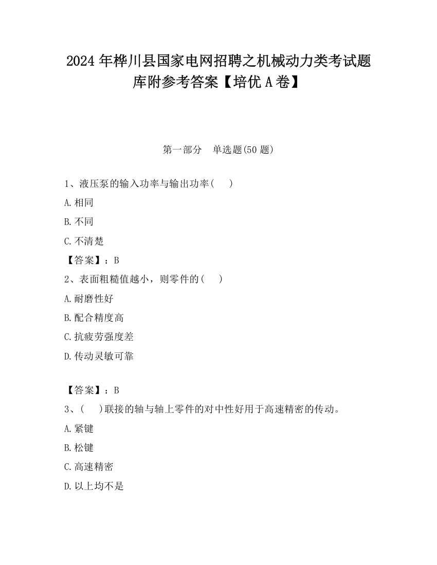 2024年桦川县国家电网招聘之机械动力类考试题库附参考答案【培优A卷】