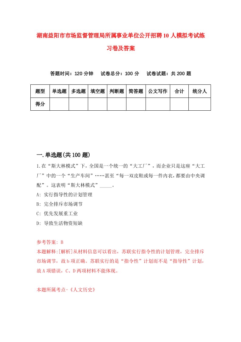 湖南益阳市市场监督管理局所属事业单位公开招聘10人模拟考试练习卷及答案第9期