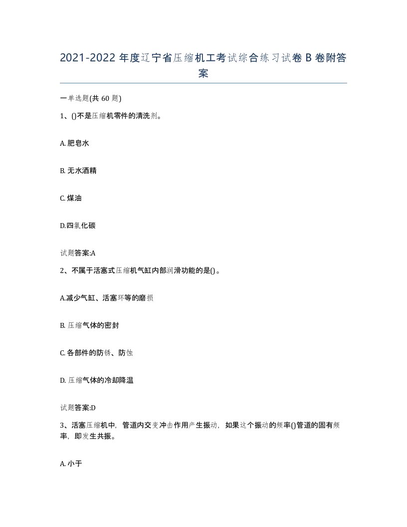 20212022年度辽宁省压缩机工考试综合练习试卷B卷附答案