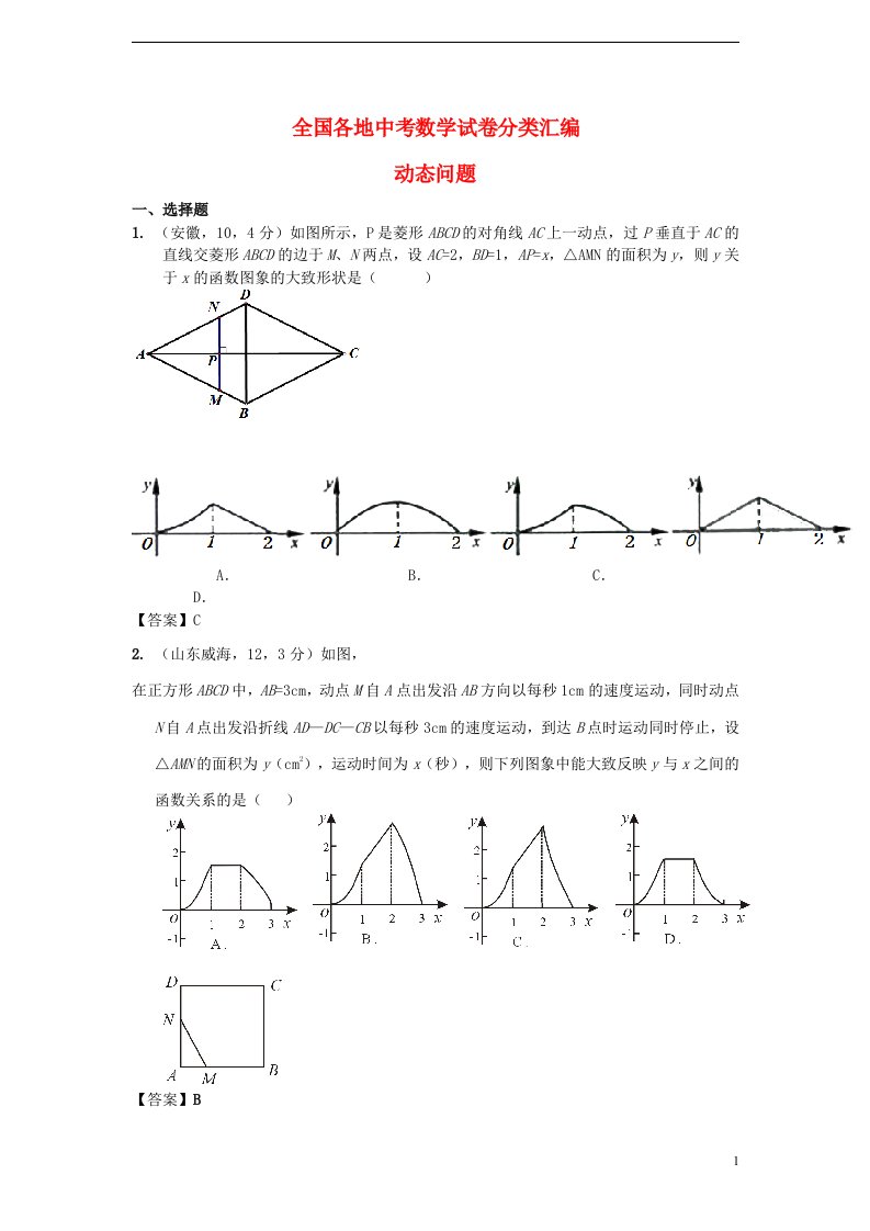 全国各地中考数学试题精品分类汇编