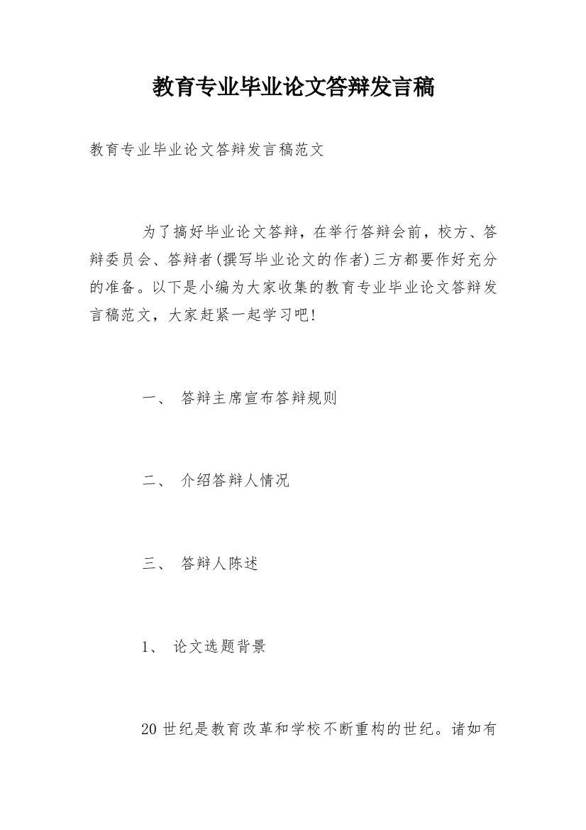 教育专业毕业论文答辩发言稿