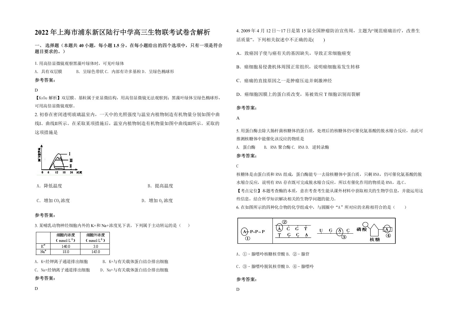 2022年上海市浦东新区陆行中学高三生物联考试卷含解析