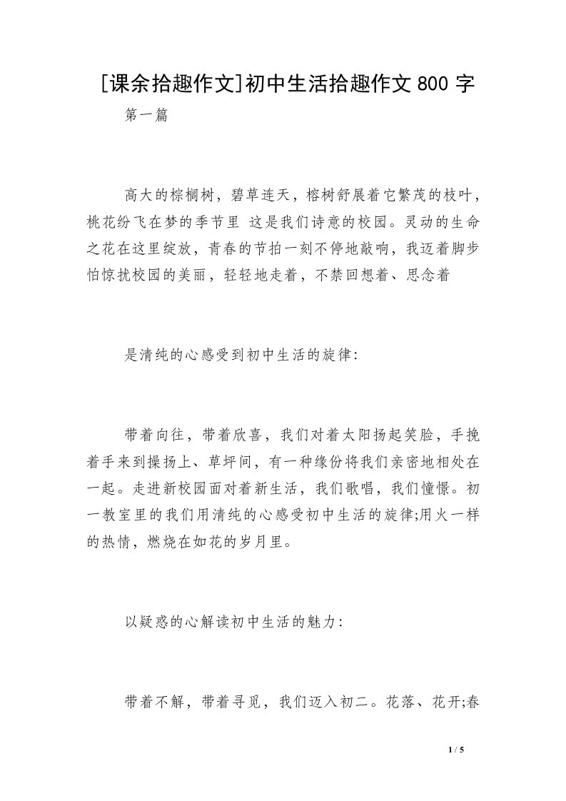 [课余拾趣作文]初中生活拾趣作文800字