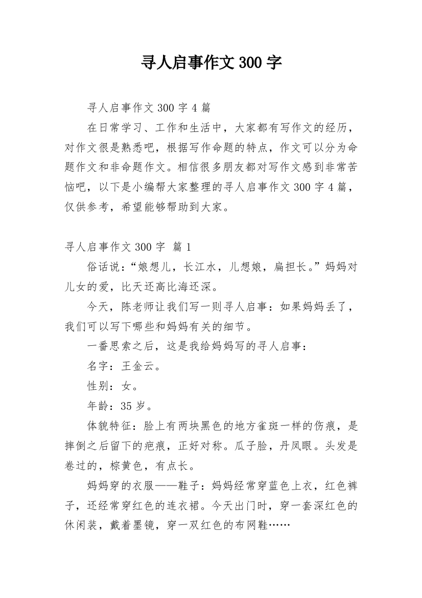 寻人启事作文300字