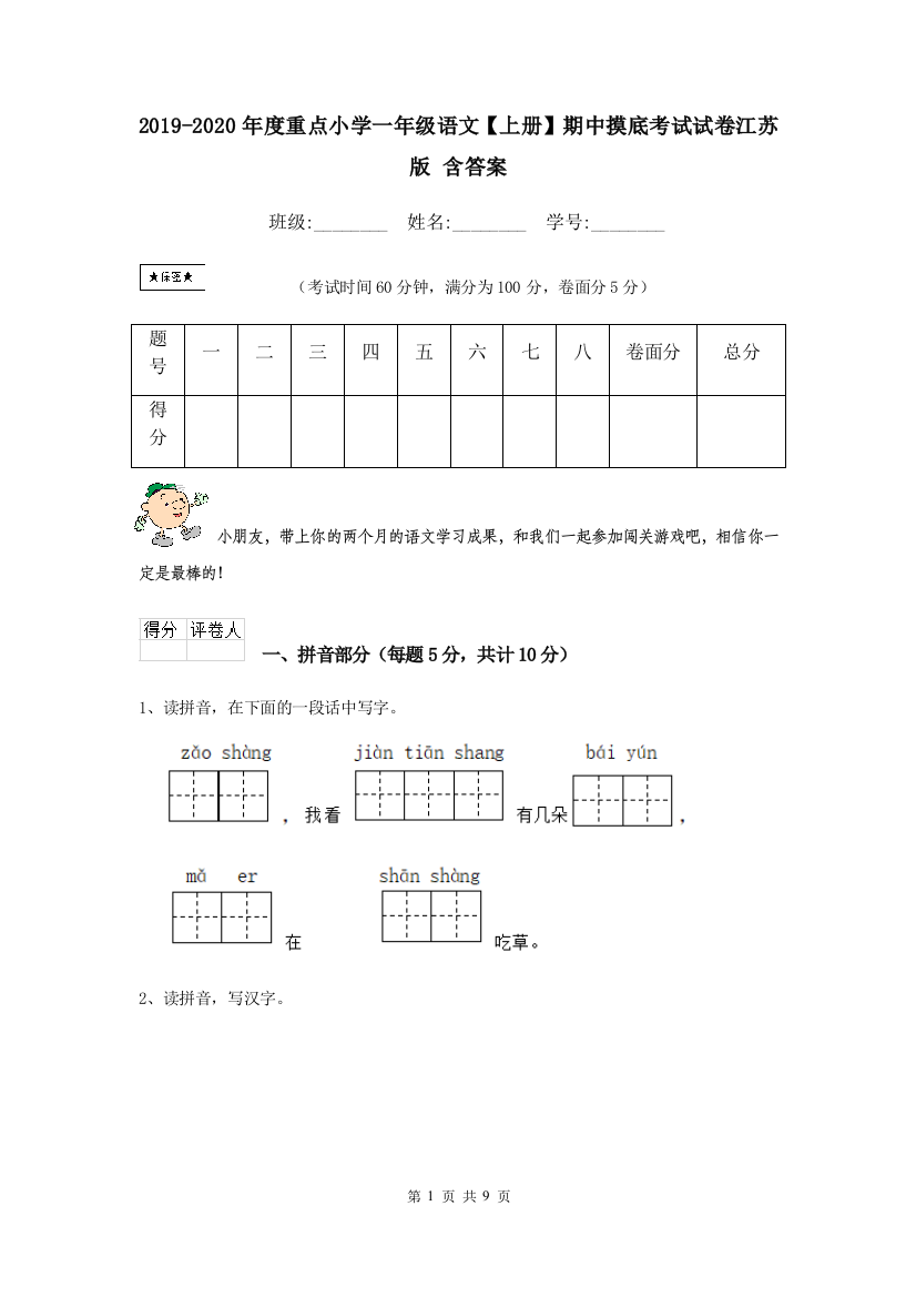 2019-2020年度重点小学一年级语文上册期中摸底考试试卷江苏版-含答案