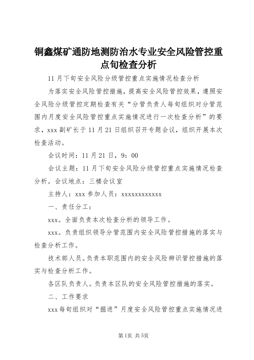 铜鑫煤矿通防地测防治水专业安全风险管控重点旬检查分析