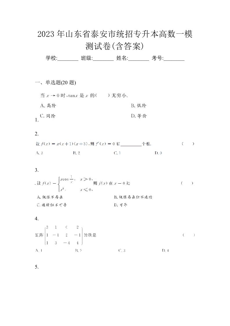 2023年山东省泰安市统招专升本高数一模测试卷含答案