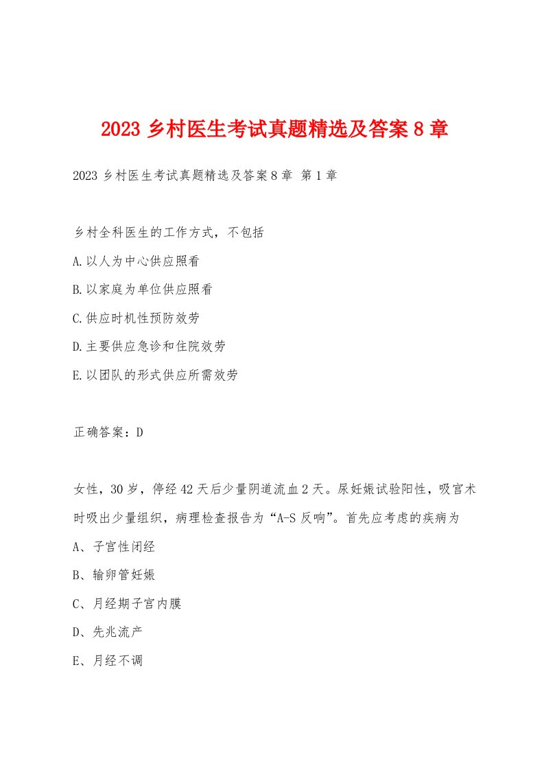 2023乡村医生考试真题精选及答案8章