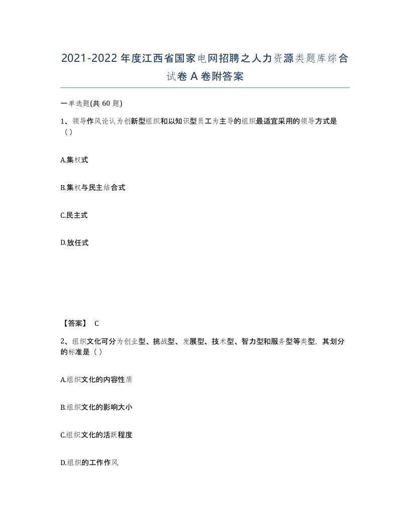 2021-2022年度江西省国家电网招聘之人力资源类题库综合试卷A卷附答案