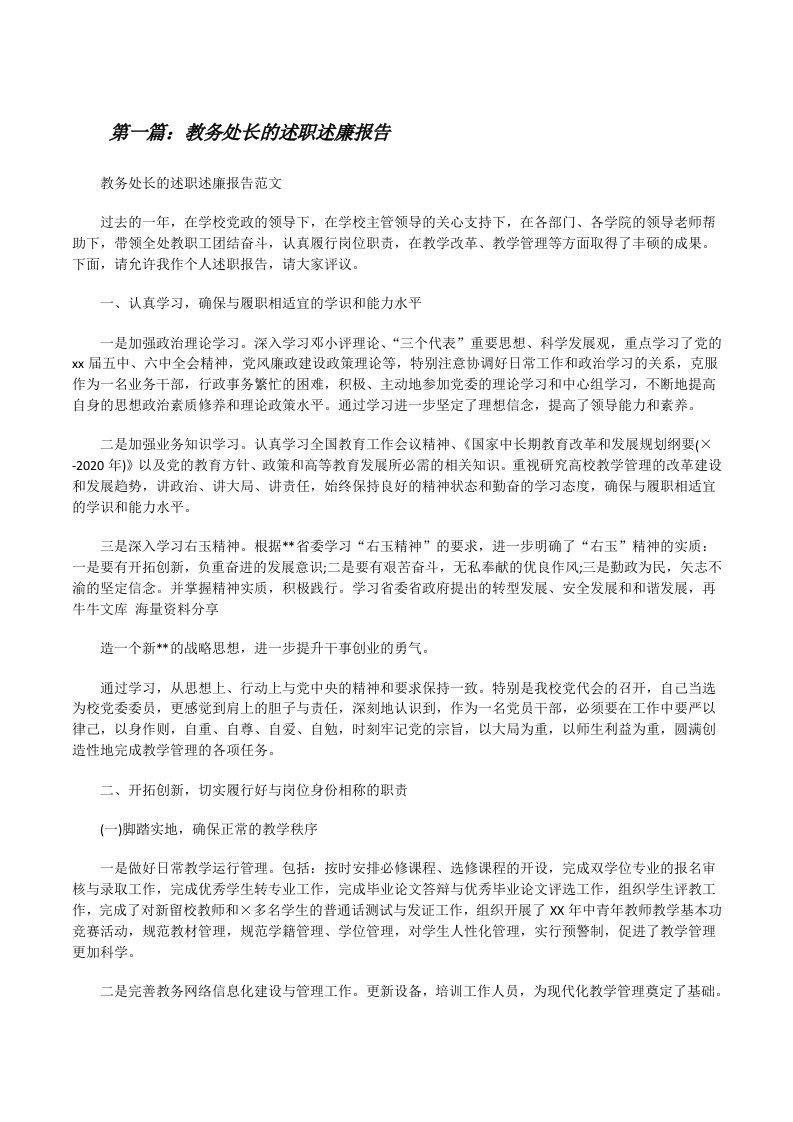 教务处长的述职述廉报告[修改版]