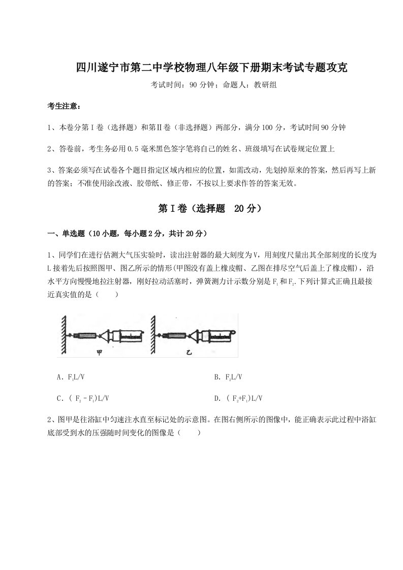 强化训练四川遂宁市第二中学校物理八年级下册期末考试专题攻克试题（解析版）