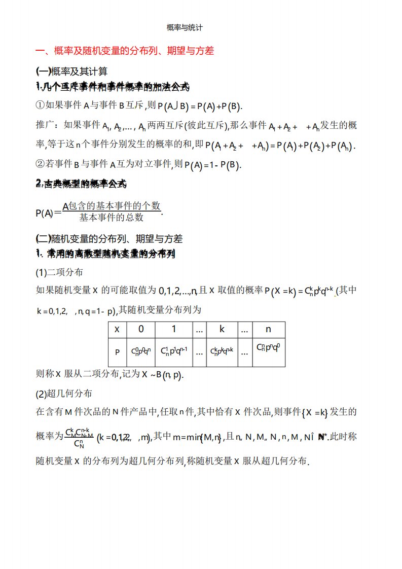 高中数学概率与统计知识点总结