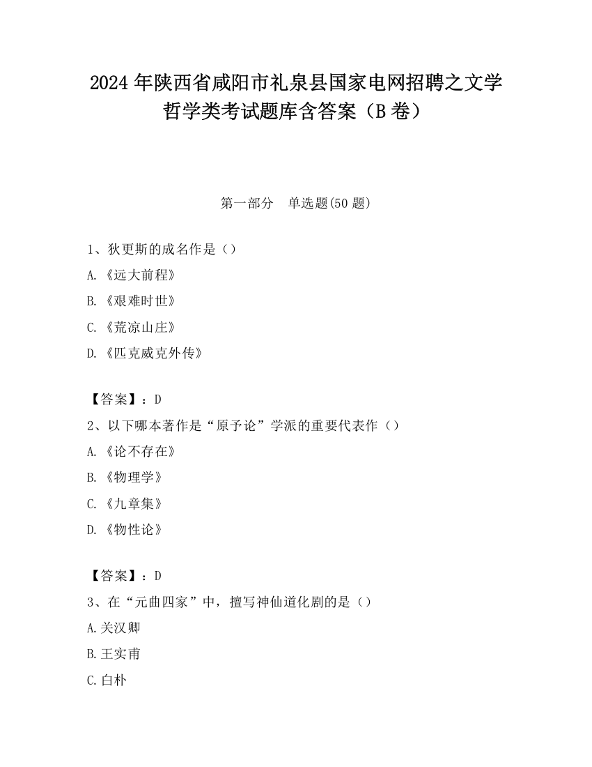 2024年陕西省咸阳市礼泉县国家电网招聘之文学哲学类考试题库含答案（B卷）