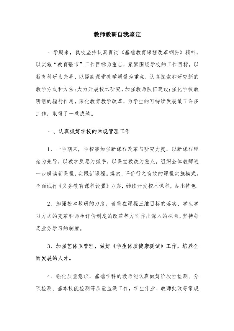 教师教研自我鉴定