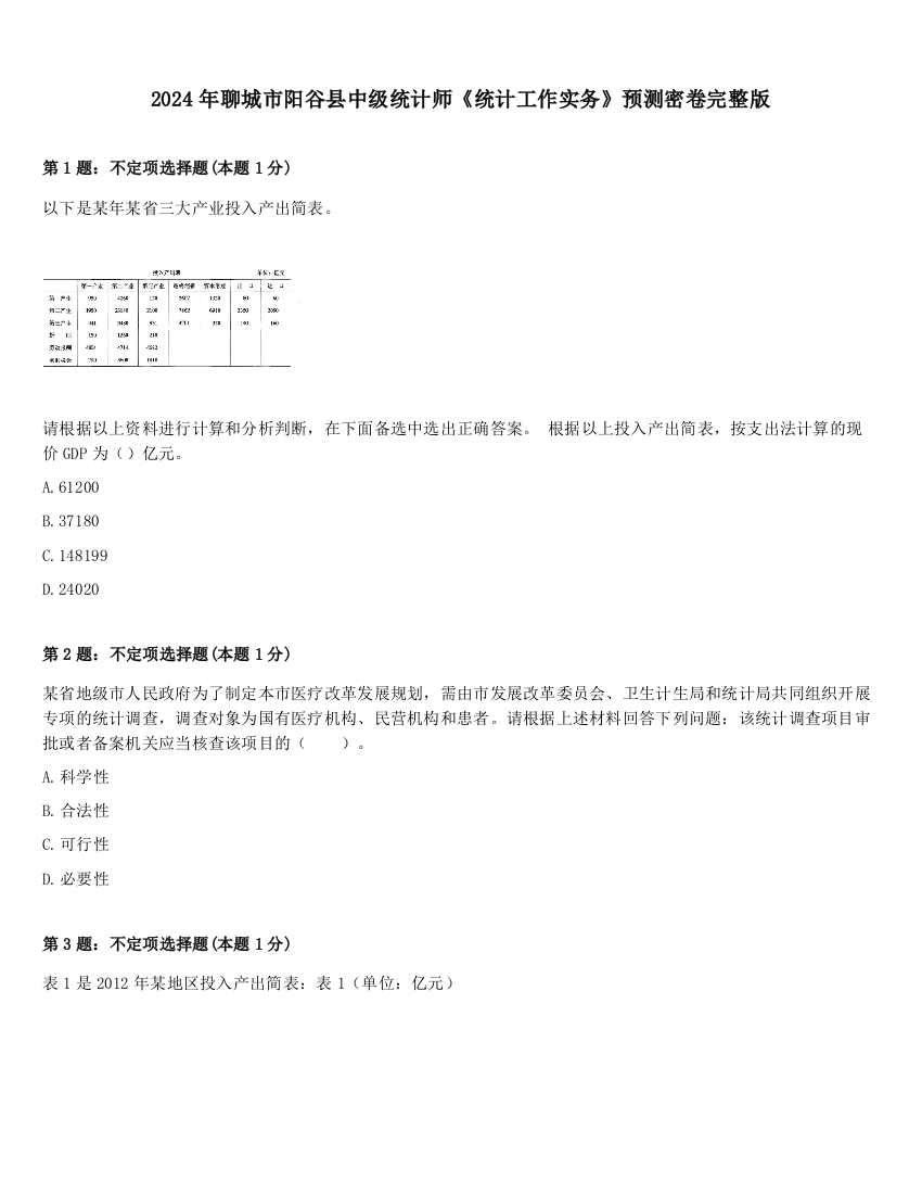 2024年聊城市阳谷县中级统计师《统计工作实务》预测密卷完整版