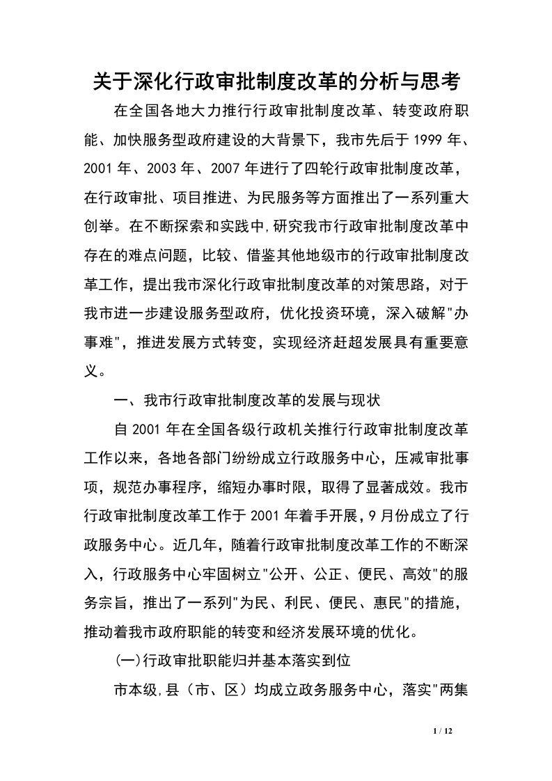 关于深化行政审批制度改革的分析与思考.doc