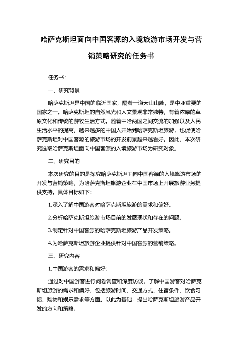 哈萨克斯坦面向中国客源的入境旅游市场开发与营销策略研究的任务书