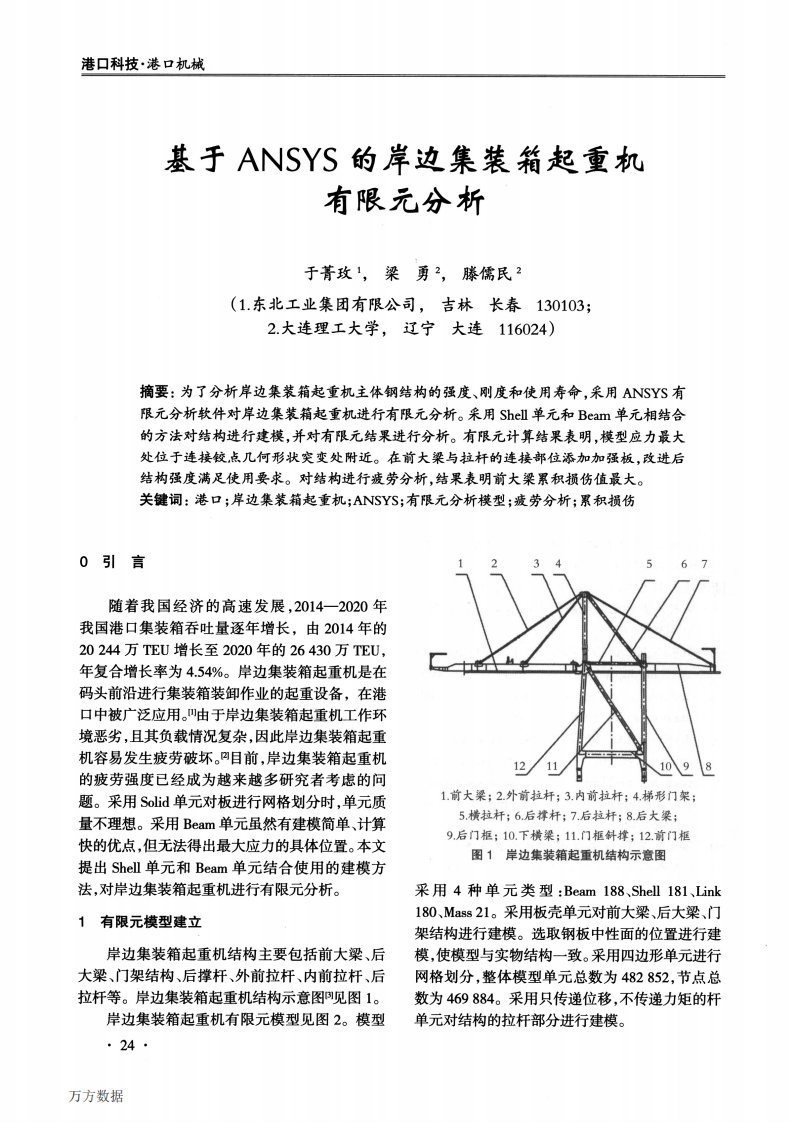 基于ANSYS的岸边集装箱起重机有限元分析