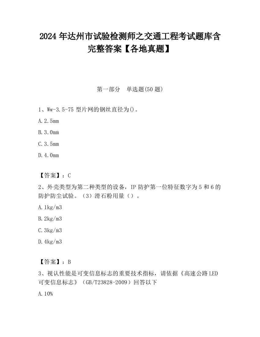 2024年达州市试验检测师之交通工程考试题库含完整答案【各地真题】