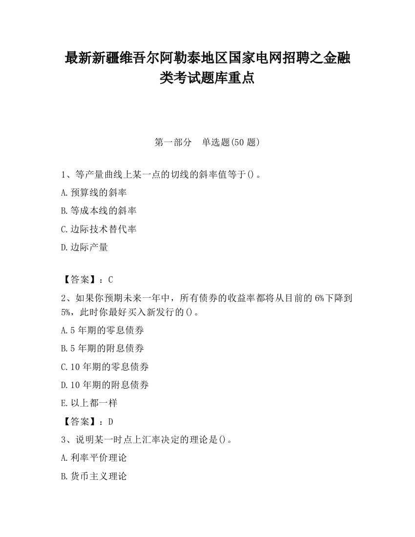 最新新疆维吾尔阿勒泰地区国家电网招聘之金融类考试题库重点