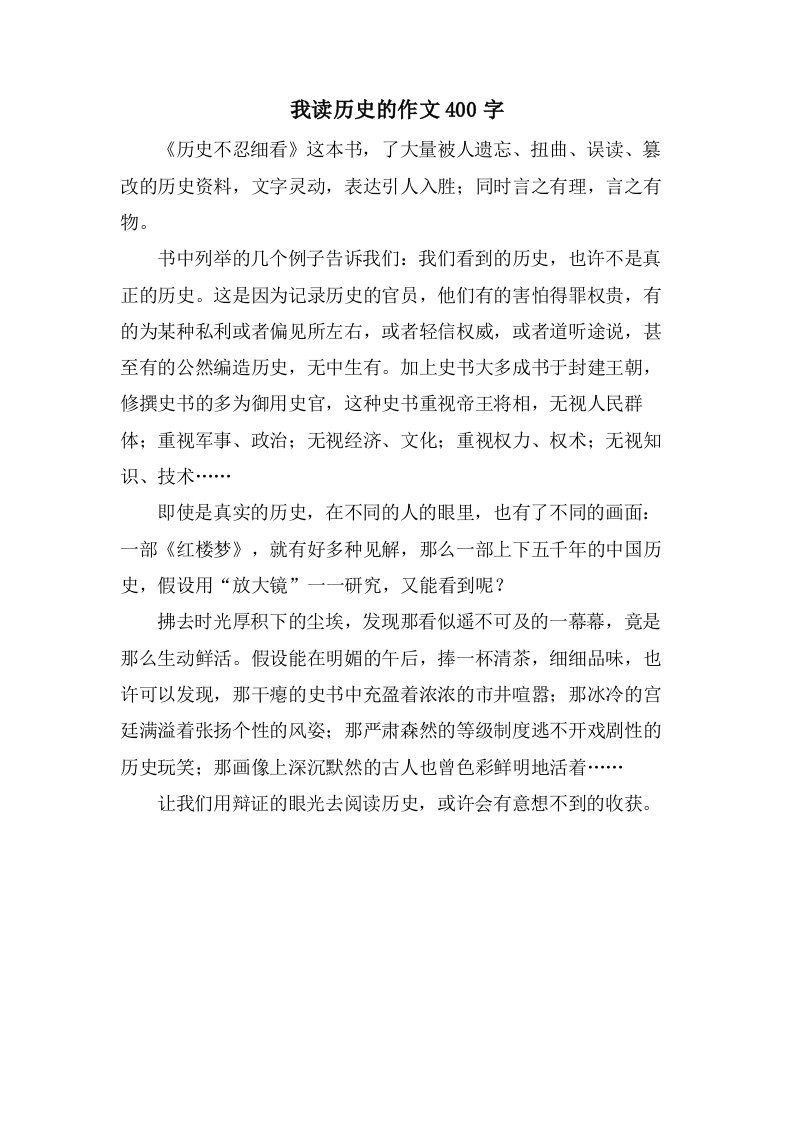 我读历史的作文400字