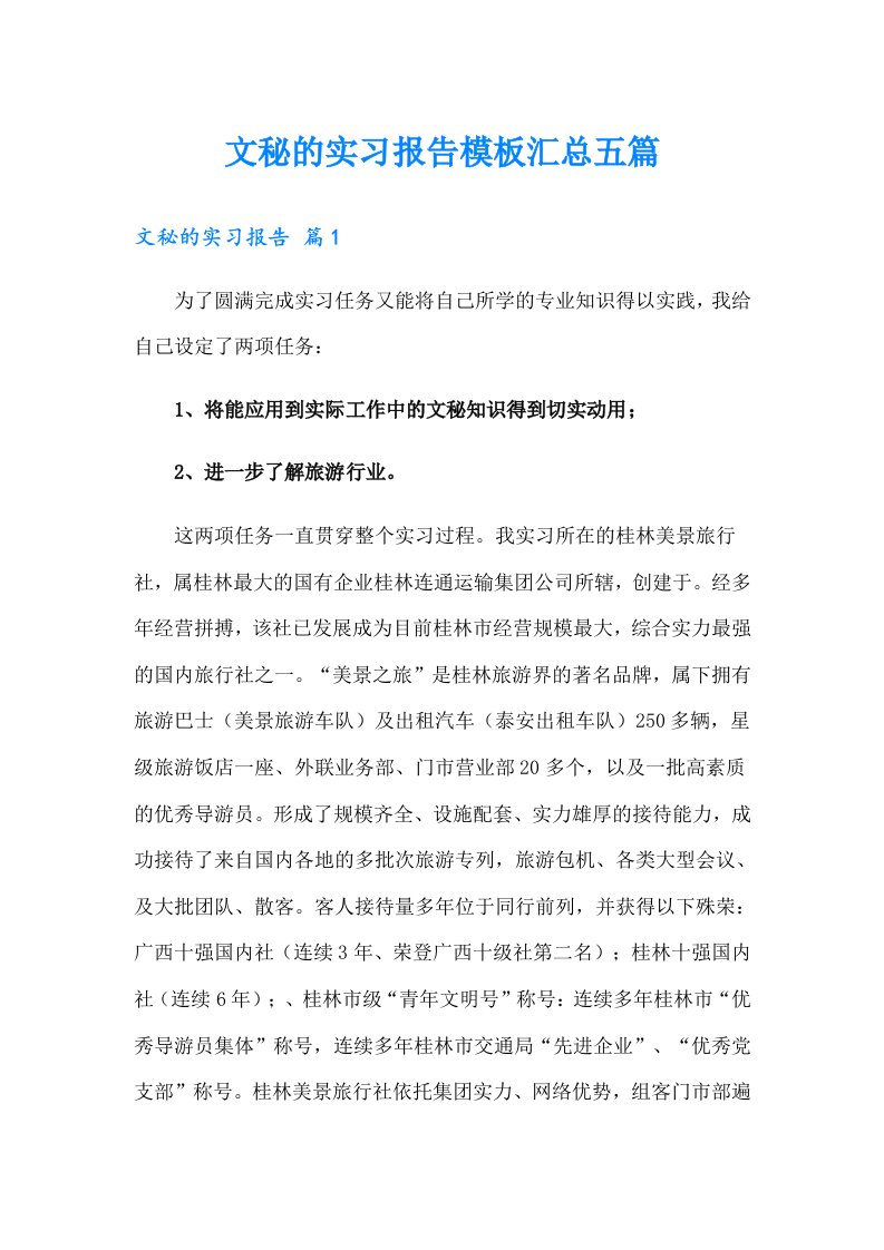 文秘的实习报告模板汇总五篇