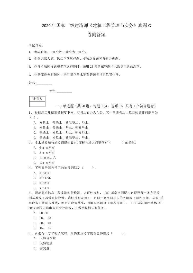 2020年国家一级建造师《建筑工程管理与实务》真题C卷附答案