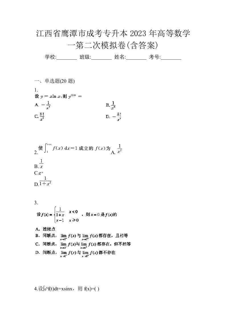 江西省鹰潭市成考专升本2023年高等数学一第二次模拟卷含答案