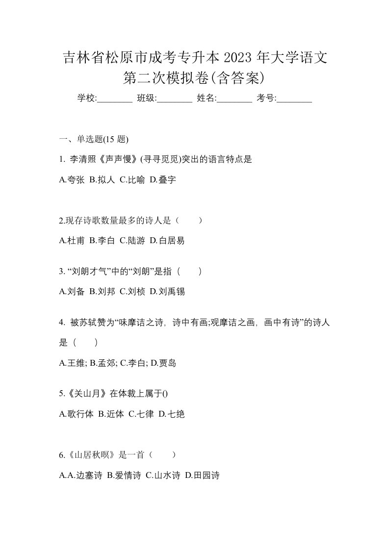 吉林省松原市成考专升本2023年大学语文第二次模拟卷含答案