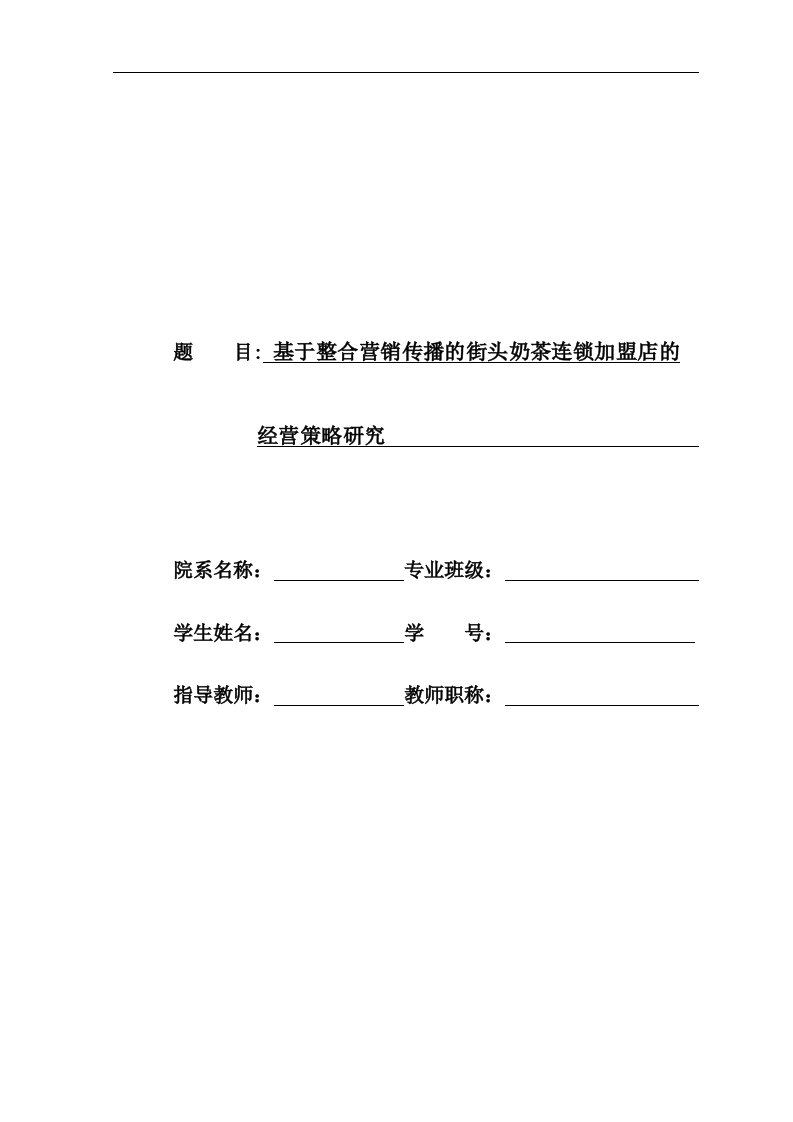 基于整合营销传播的街头奶茶连锁加盟店的经营策略研究本科生毕业（设计）论文