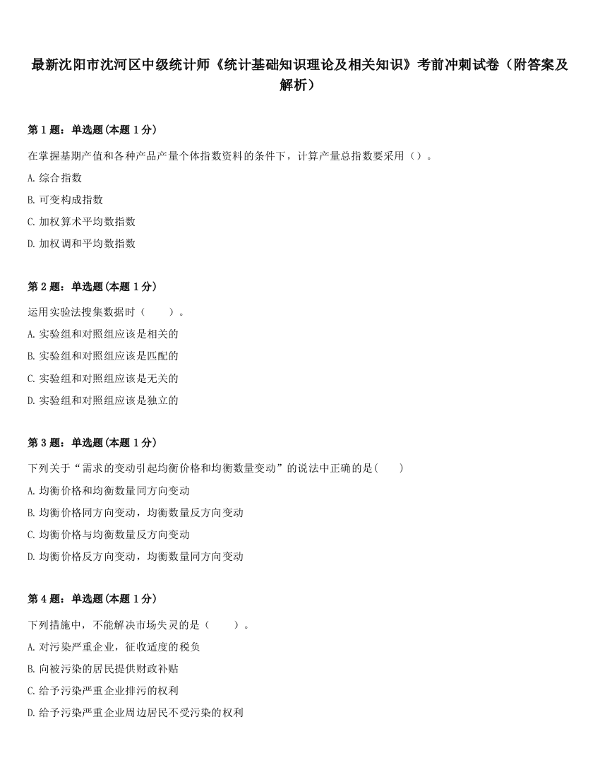 最新沈阳市沈河区中级统计师《统计基础知识理论及相关知识》考前冲刺试卷（附答案及解析）