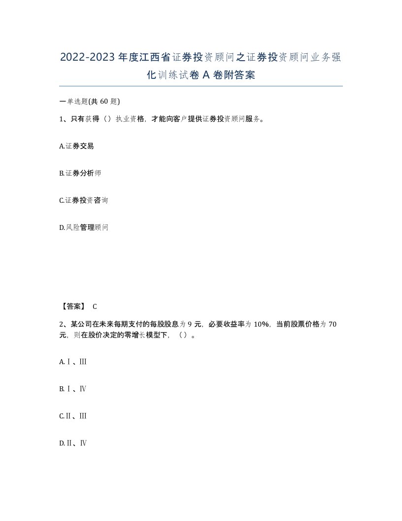 2022-2023年度江西省证券投资顾问之证券投资顾问业务强化训练试卷A卷附答案