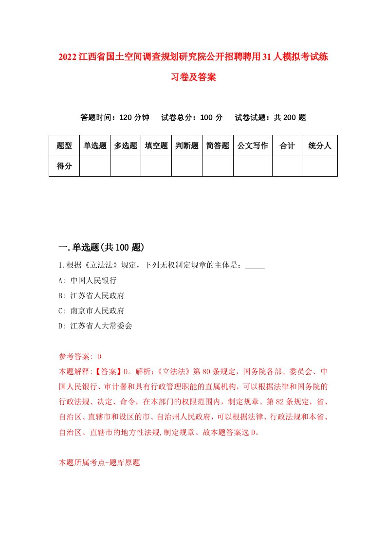 2022江西省国土空间调查规划研究院公开招聘聘用31人模拟考试练习卷及答案第5版