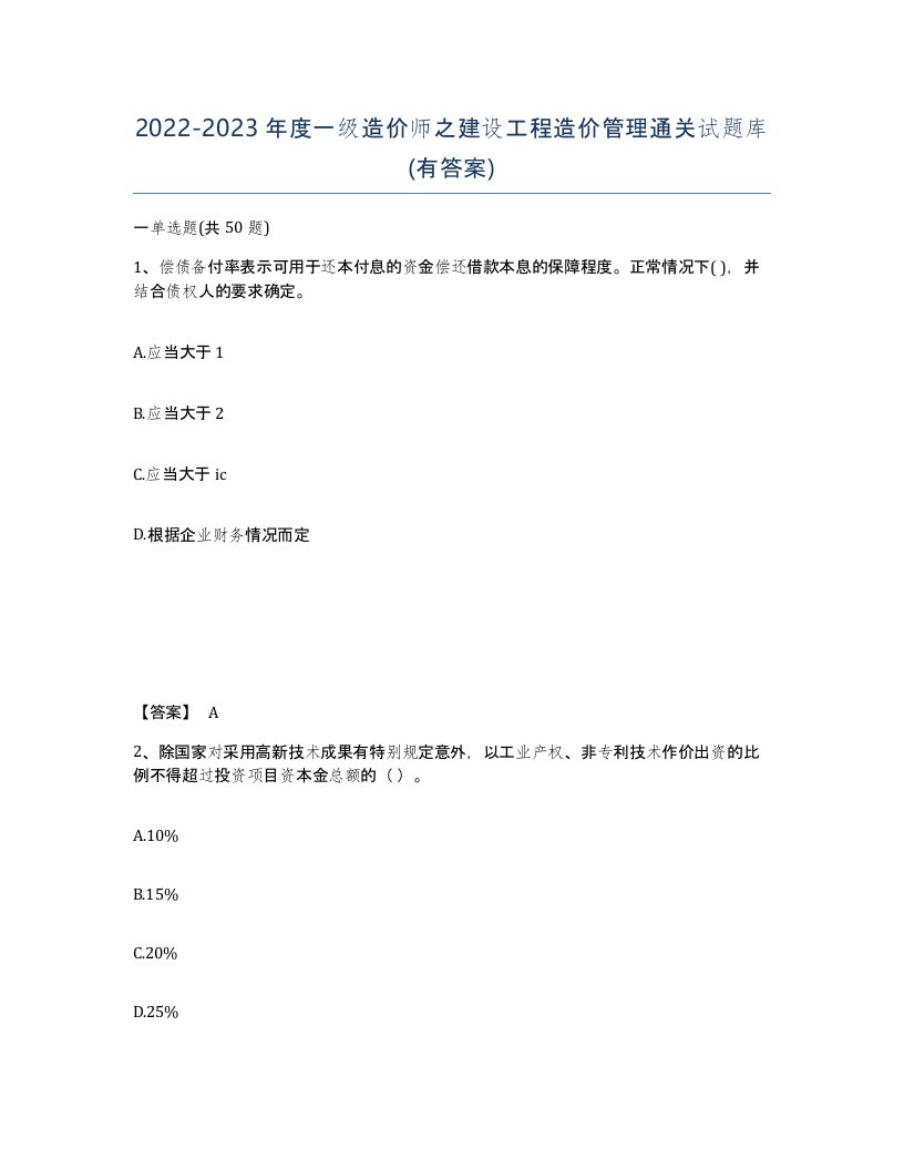 20222023年度一级造价师之建设工程造价管理通关试题库有答案