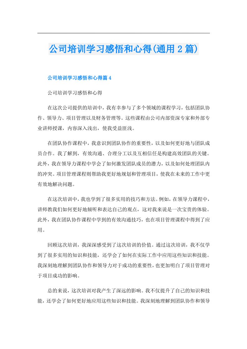 公司培训学习感悟和心得(通用2篇)